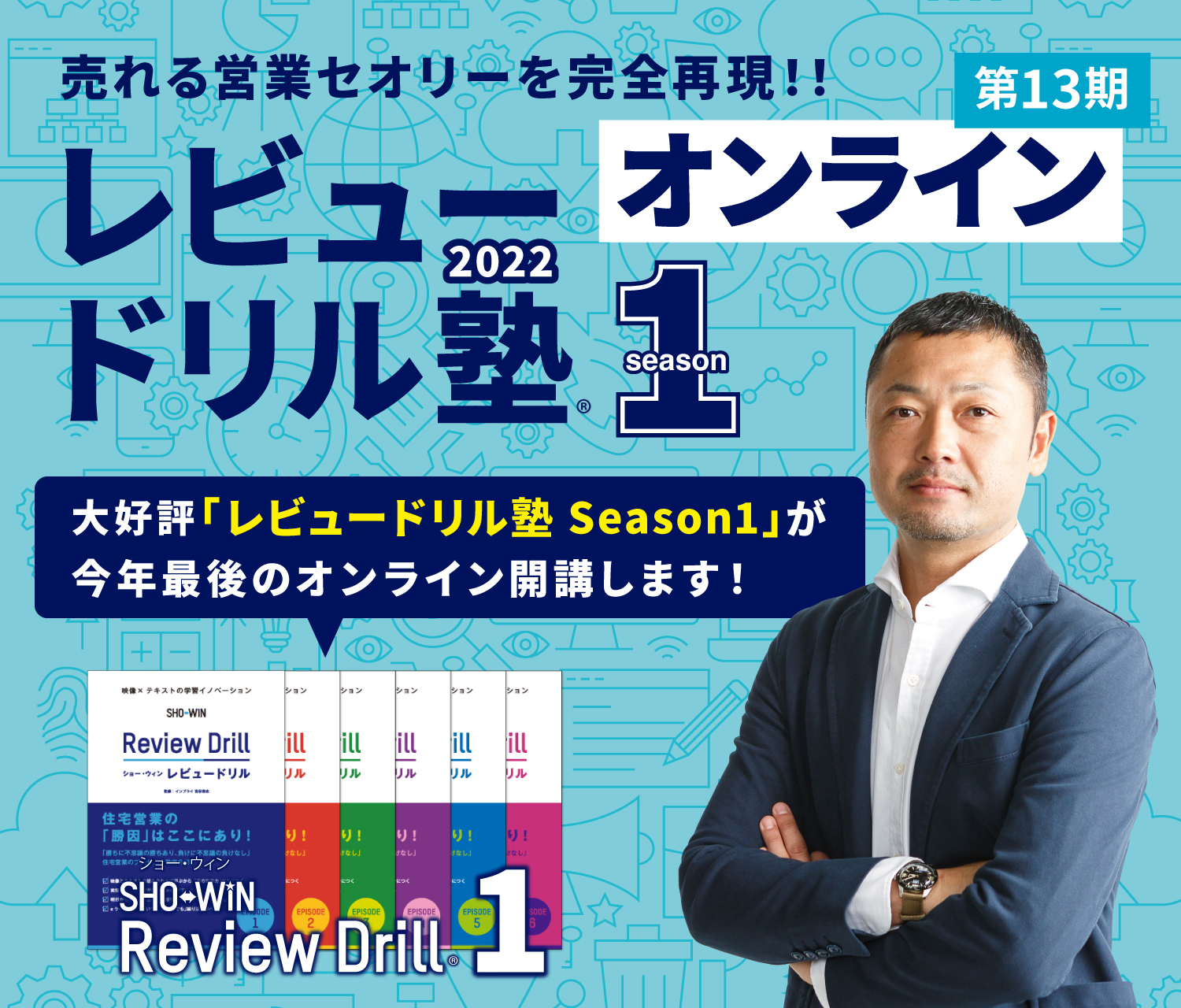 レビュードリル塾 season1
